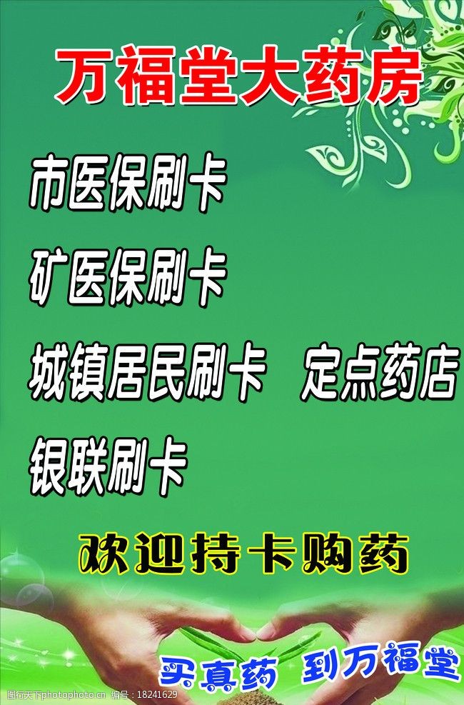 关键词:万福堂大药房 药店展板 绿色背景 医保刷卡 持卡购药 药品类