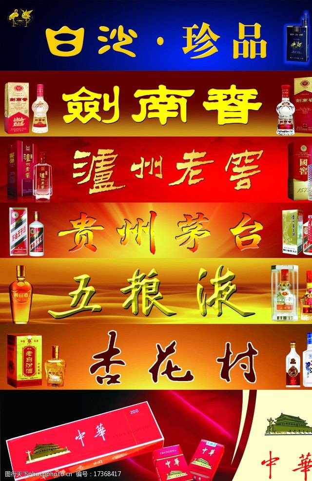 名烟名酒大集锦图片