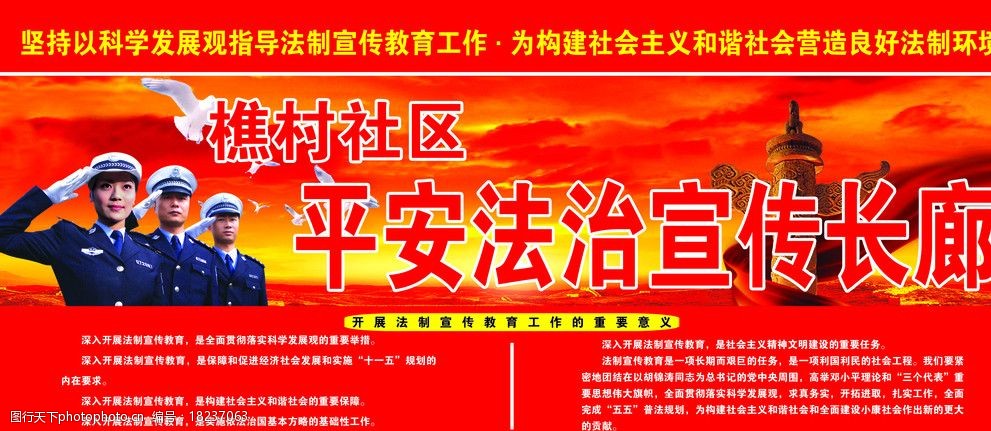 关键词:平安法制宣传长廊 警察 法制宣传 信鸽 红色天空 综治 平安