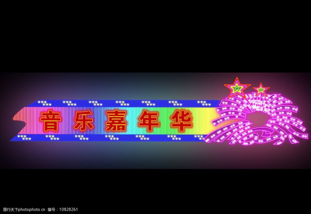 音乐嘉年华霓虹灯门头图片