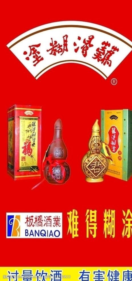 难得糊涂酒高清标志酒瓶图片