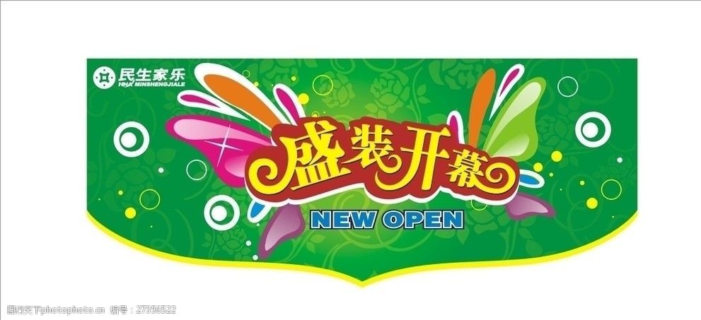 超市开业盛大开幕绿色水泡吊牌吊旗