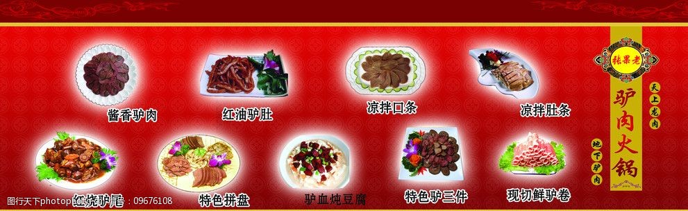 驴肉火锅宣传广告设计图片