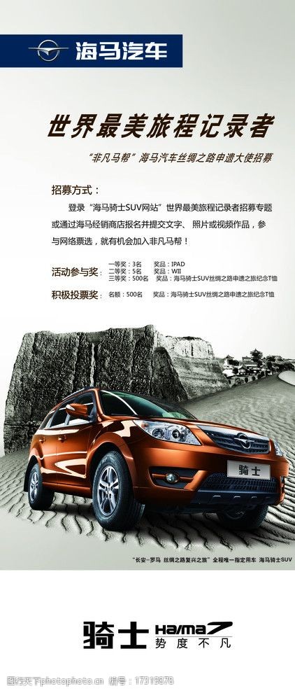 关键词:海马汽车易拉宝 海马汽车 易拉宝 骑士 展架 旅程 psd分层素材