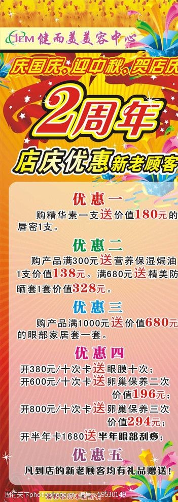 关键词:两周年店庆X架 美容院 优惠 百花筒 海报 海报设计 广告设计