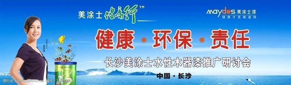 美涂士水性漆推广会议背景图片