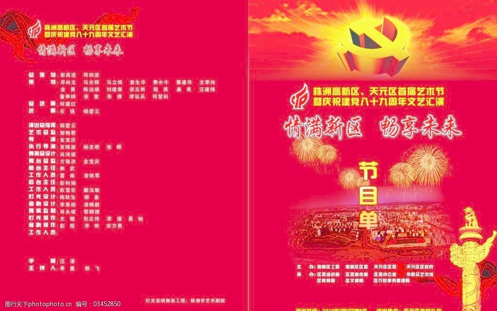 建党89周年节目单图片