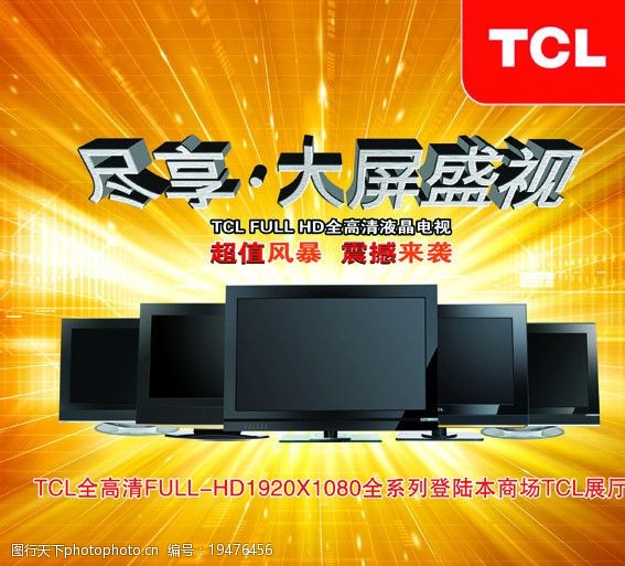 关键词:tcl电视机宣传海报 液晶电视机 电器 tcl王牌 海报设计 广告