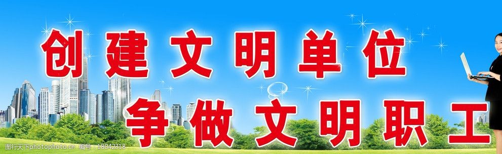 创文明单位争做文明职工图片