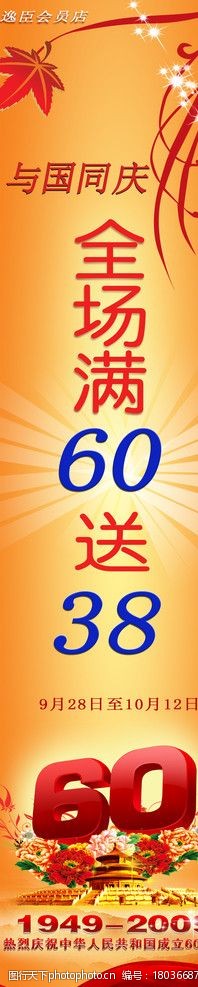 关键词:国庆促销 国庆 满就送 pop 金色 买就送 周年庆 海报 psd分层