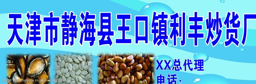 利丰炒货厂招牌图片
