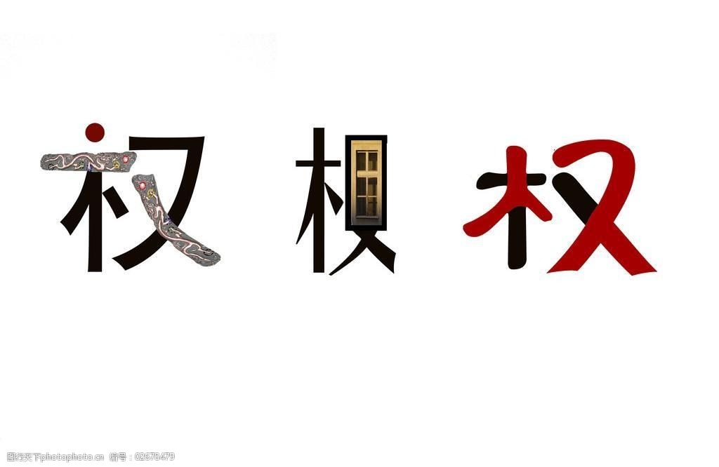 权字体创意图片