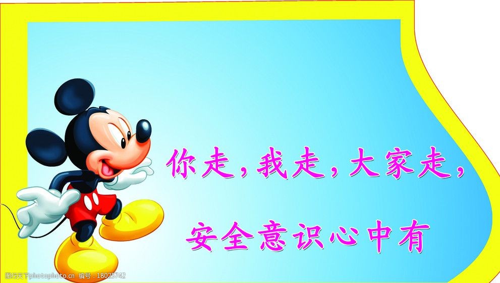 学校安全提示语图片