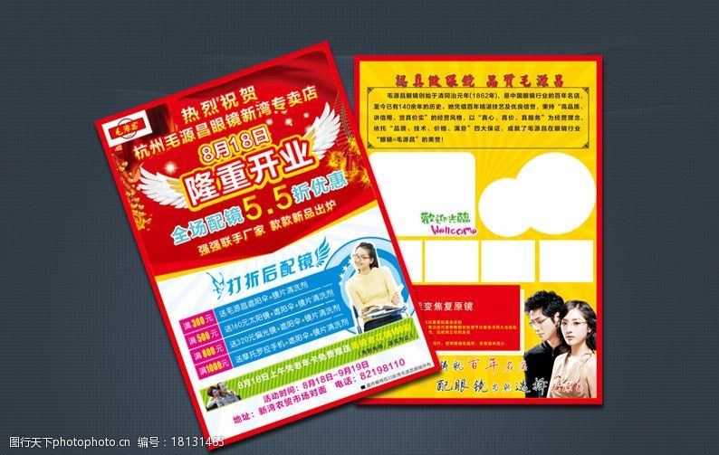 眼镜店开业宣传单图片