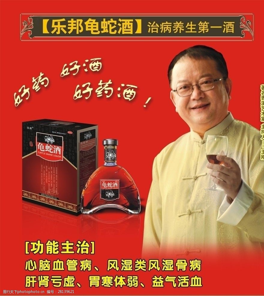 龟蛇酒王刚乐邦