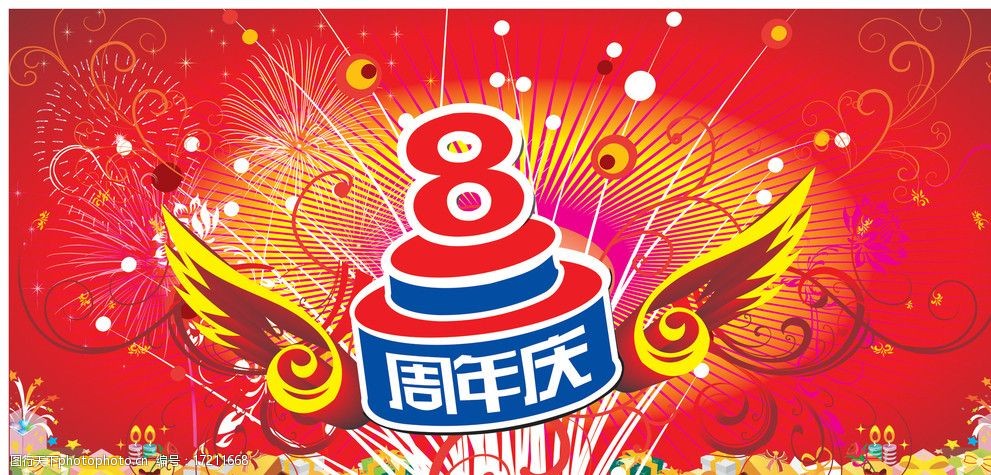 8周年店庆图片