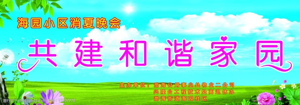 共建和谐家园图片