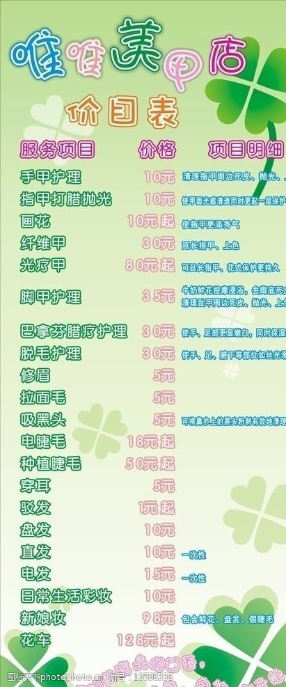 唯唯价目表 绿 四叶 价目 美甲 项目 驳发 香水 美容 修甲 睫毛 海报