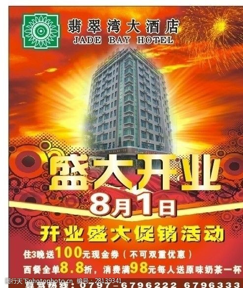 关键词:翡翠湾大酒店盛大开业 翡翠湾大酒店 盛大开业 促销活动 宣传