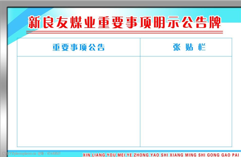 展板模版公告栏图片
