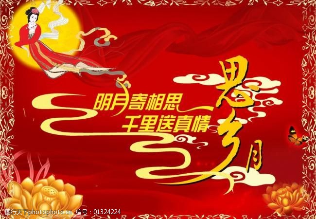 2010中秋吊旗图片