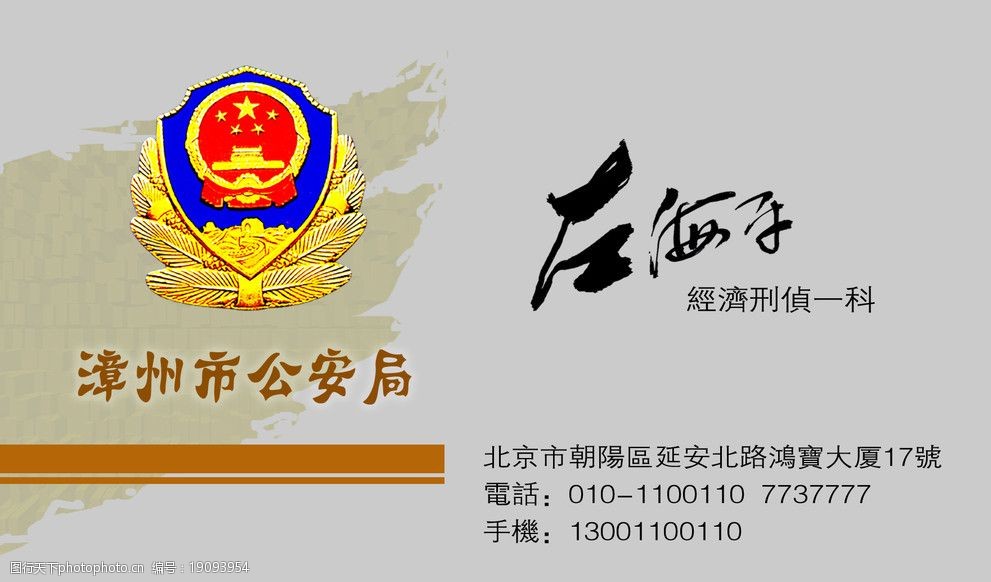 漳州市公安局 公安名片 公安 公安局 经济刑侦 名片设计 广告设计模板