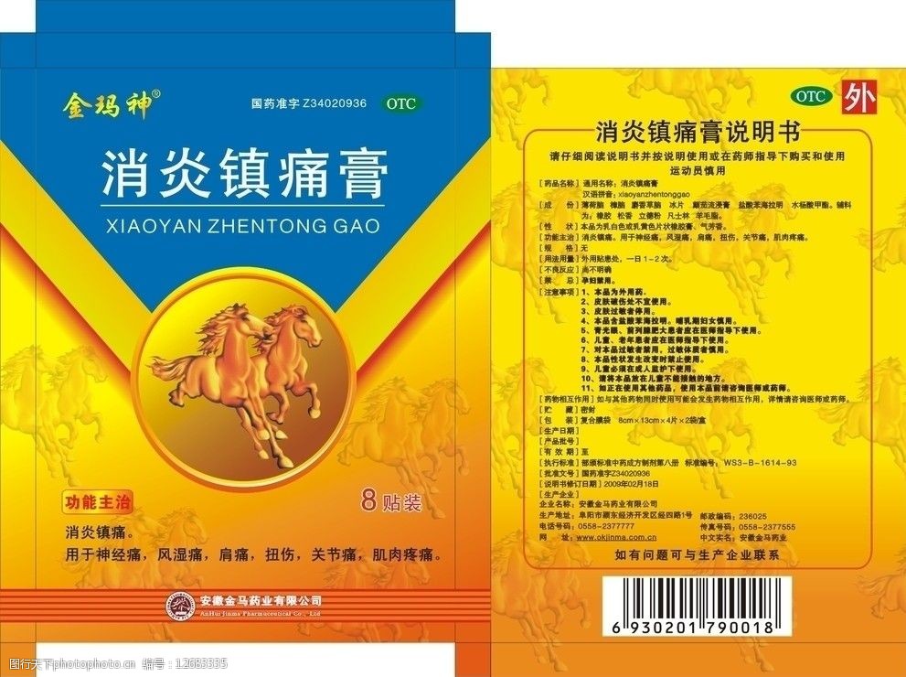 消炎镇痛膏包装盒图片
