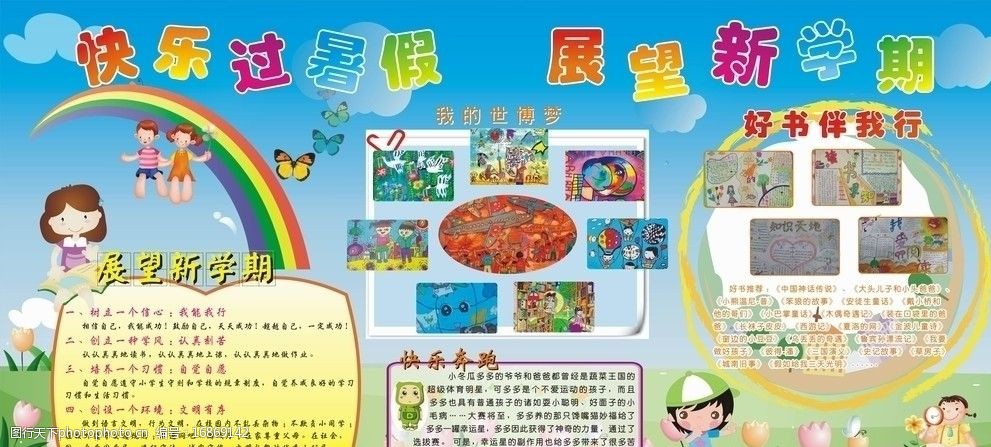 关键词:儿童新学期展板 展板 儿童 小学生 可爱 开学 暑假 新学期