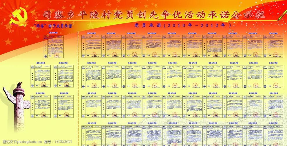 司寨乡平陵村党员创先争优活动承诺公示栏图片