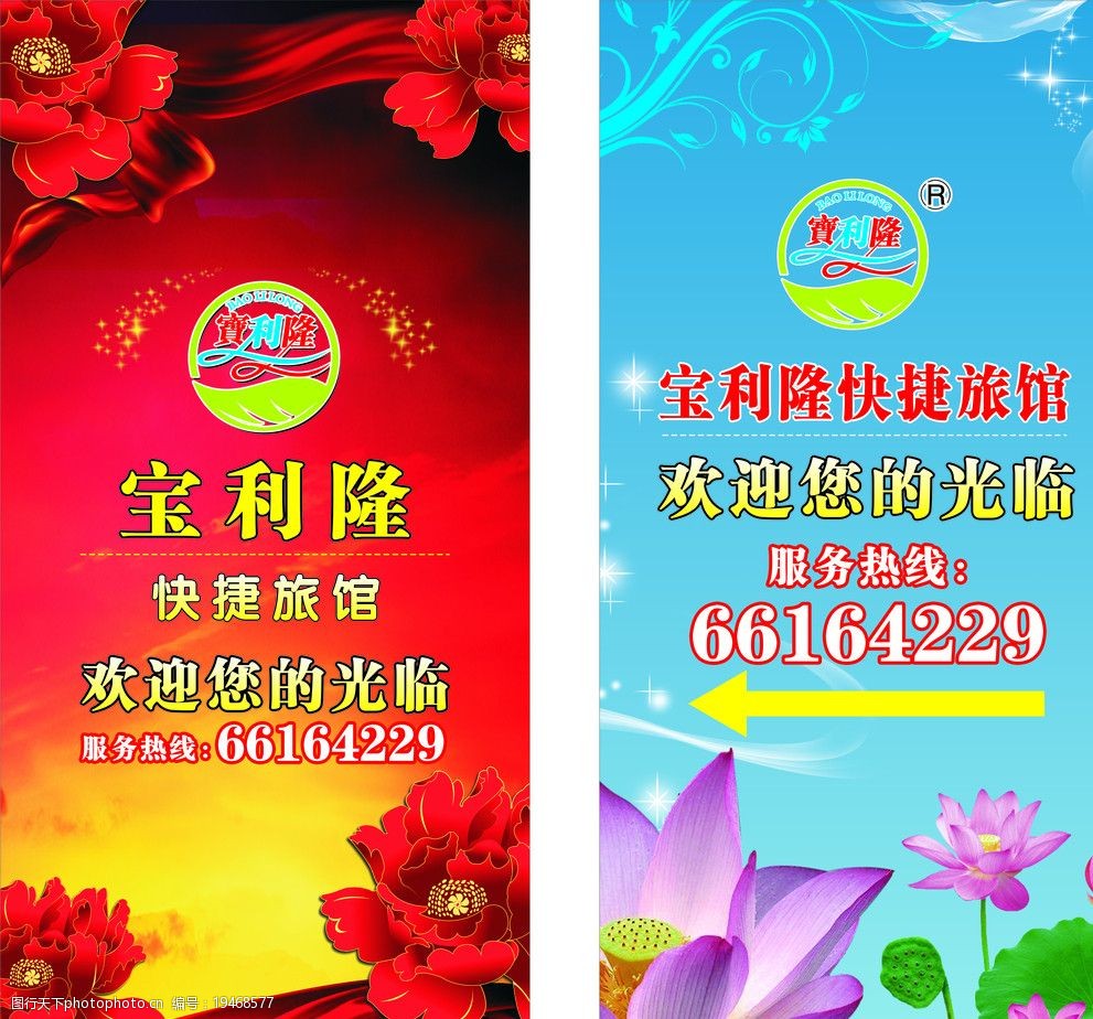 旅馆海报 服务热线 宝利隆 快捷旅馆 欢迎您的光临 海报设计 广告设计