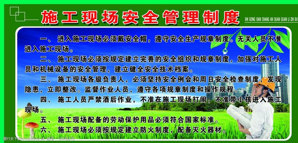 施工现场安全管理制度图片