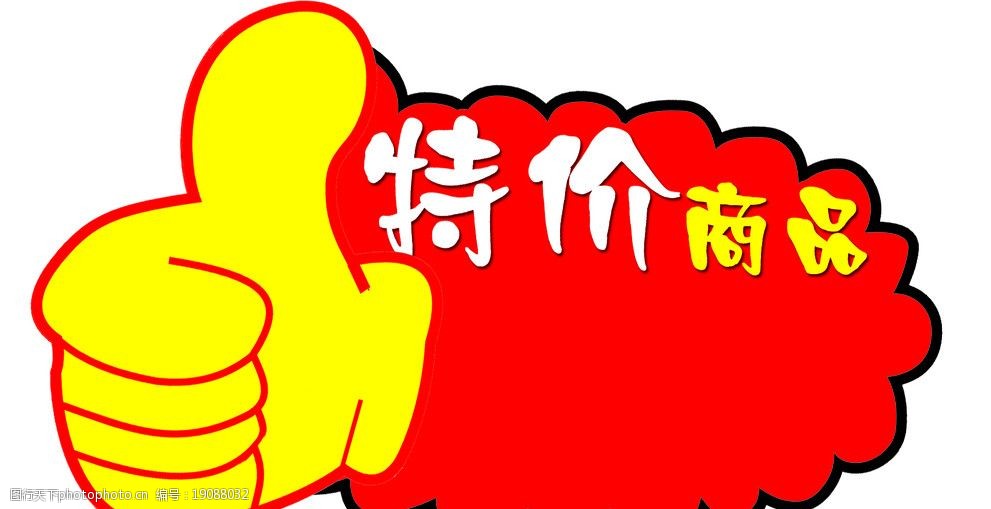 特价商品价签