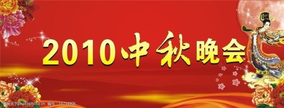 2010中秋晚会图片