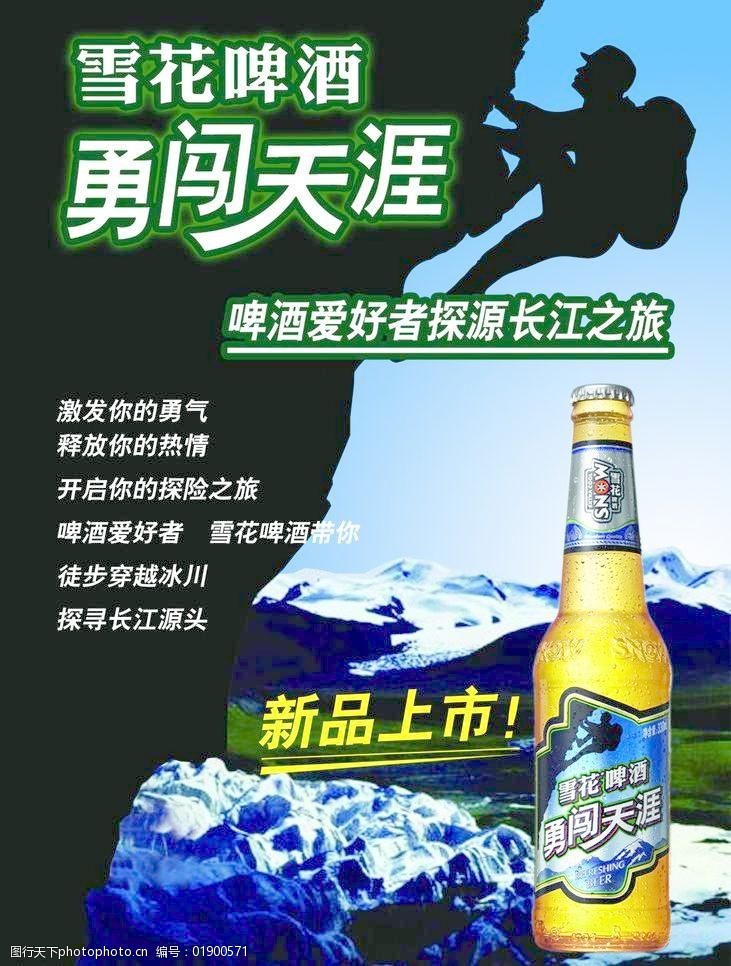 雪花啤酒勇闯天涯图片