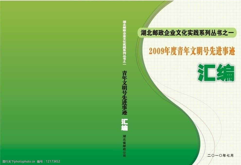 关键词:书本封面      书 材料汇编封面 先进事迹 绿色 动感线条 湖北