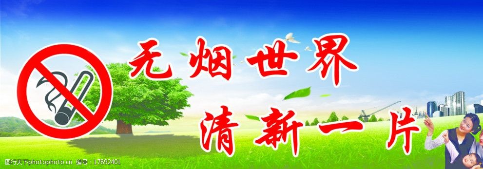 无烟世界清新一片图片