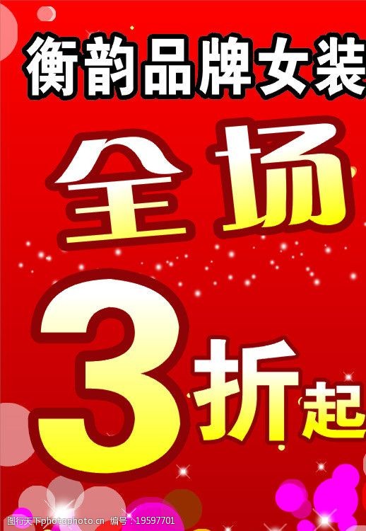 关键词:折扣牌      折扣 全场3折 品牌 衡韵女装 海报设计 广告设计