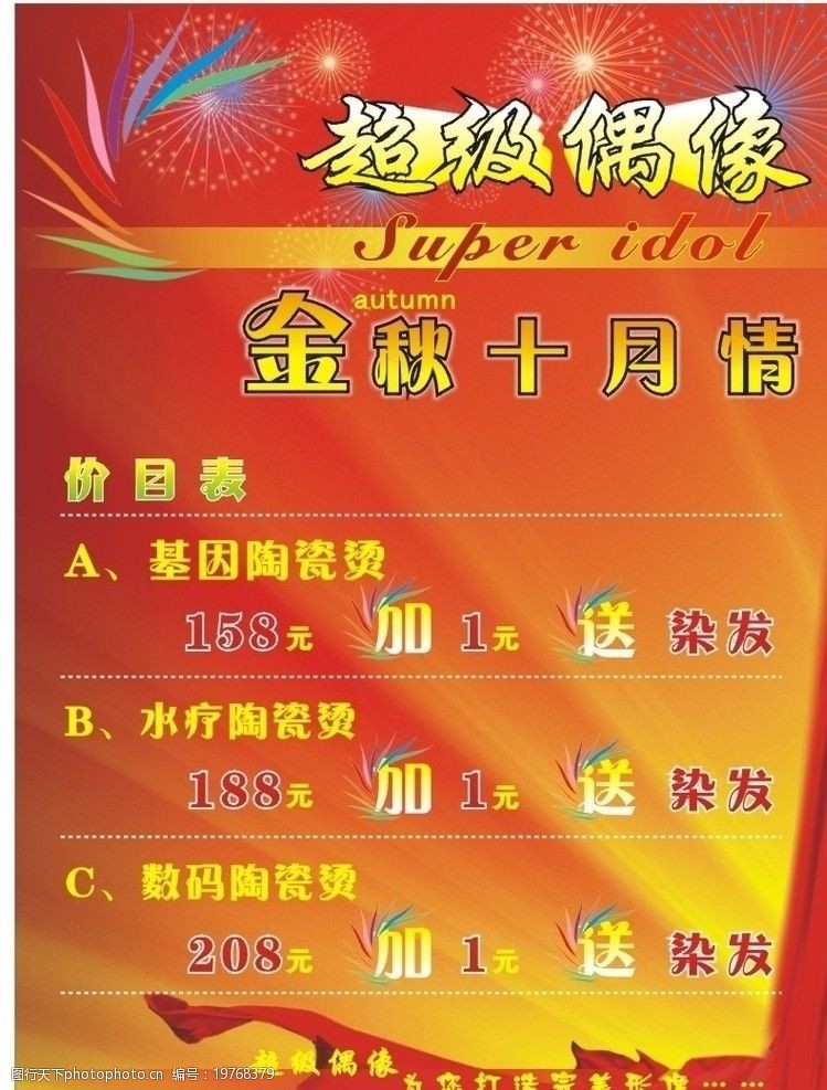 关键词:国庆活动价格单 国庆 活动 价格单 理发店 金秋 礼花 广告设计