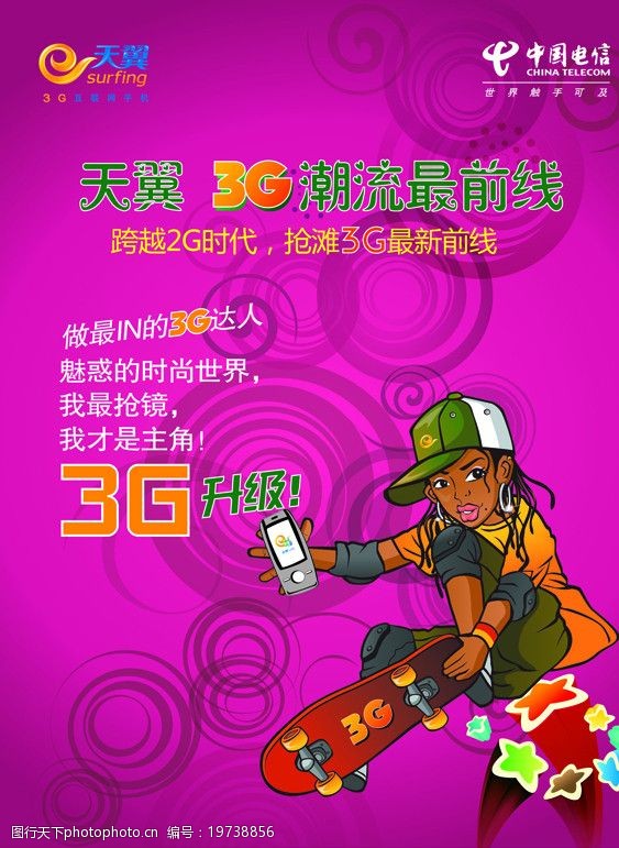关键词:天翼3g 潮流最前线 中国电信 街舞少年 星星 手机 广告设计