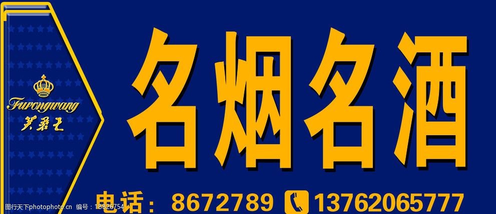 關鍵詞:芙蓉王門頭 招牌 藍色招牌 名煙名酒 psd分層素材 源文件 50