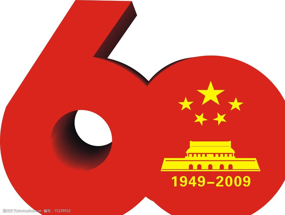 国庆60周年标识图片