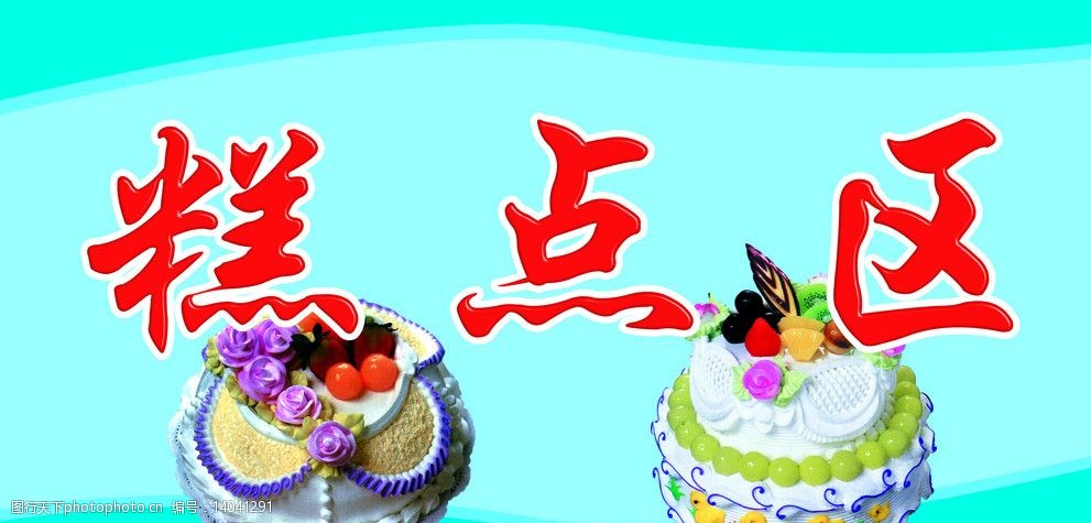 超市pop蛋糕糕点图片