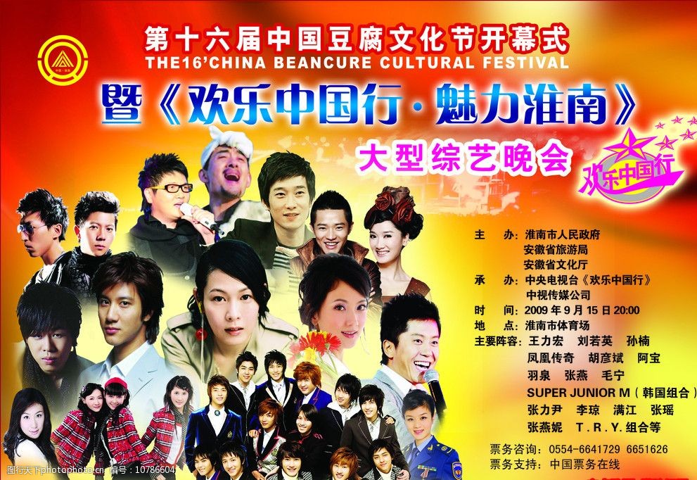 2011欢乐中国行魅力图片