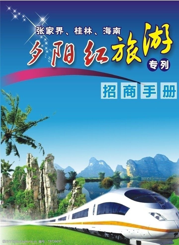 關鍵詞:旅遊招商封面 火車 張家界 桂林 椰子樹 廣告設計 矢量 cdr