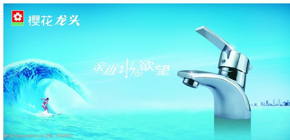 樱花卫厨 樱花标志 水龙头 大厦 水 海洋 冲浪 天空 招贴设计 广告