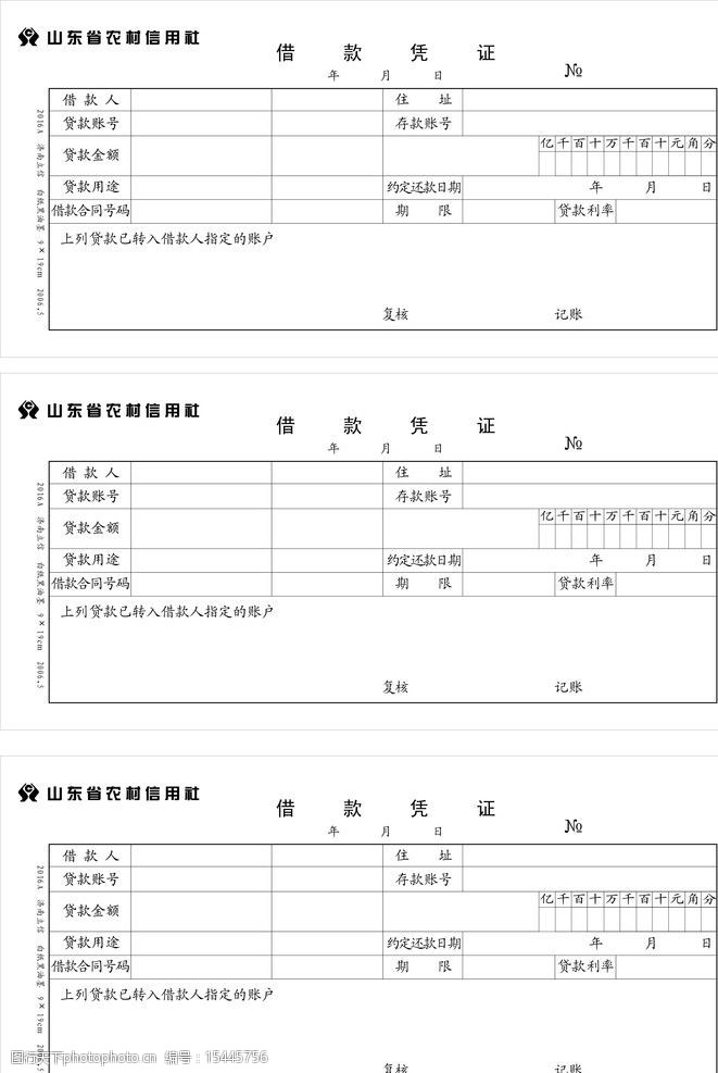 农村信用社借款凭证图片