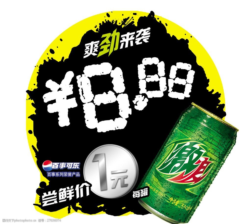 百事可乐饮料激浪罐装尝鲜价1元爆炸签