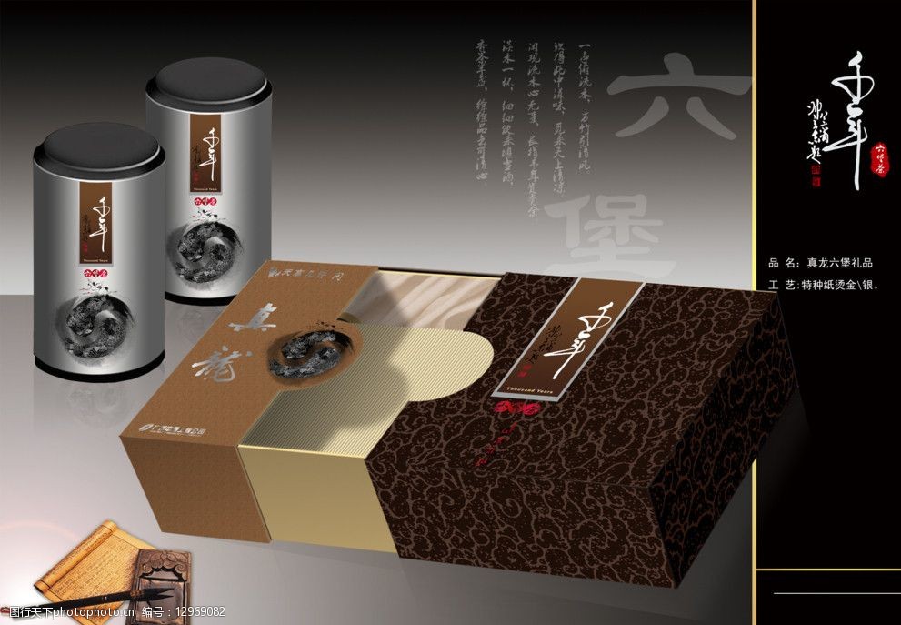 关键词:千年六堡茶 包装 真龙 礼品包装        包装设计 广告设计