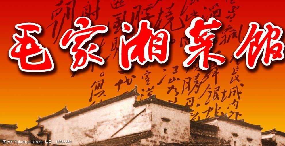 毛家湘菜馆形象图片