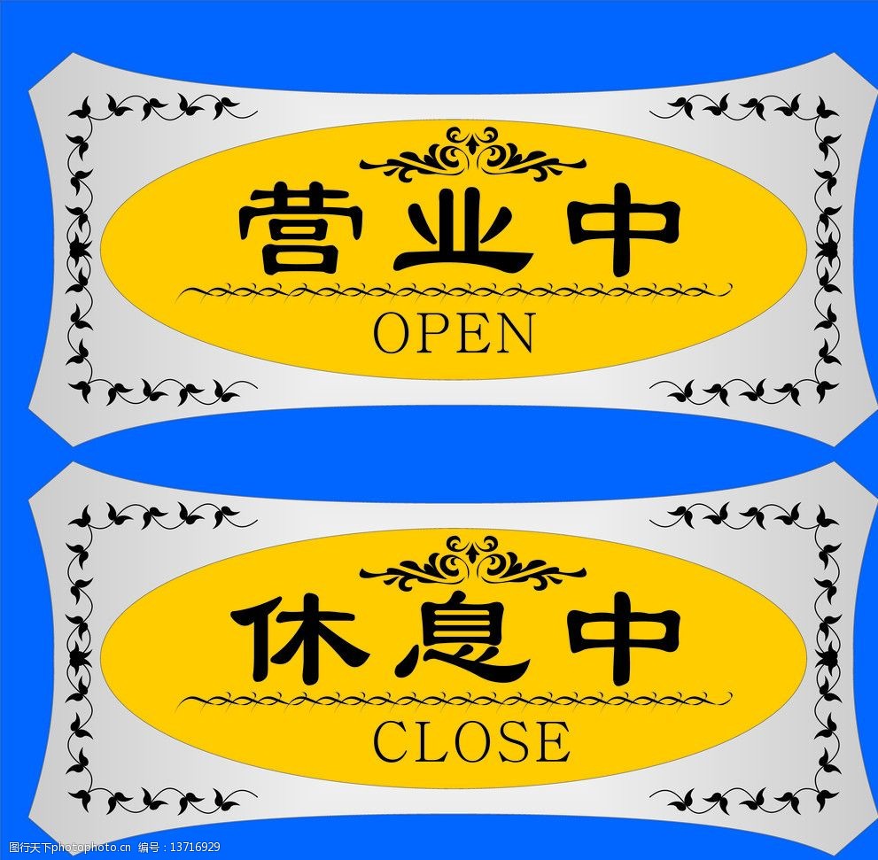 很别致的门口营业中休息中吊牌图片